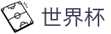 2026世界杯投注(SHIJIEBEI2026)官方中文站